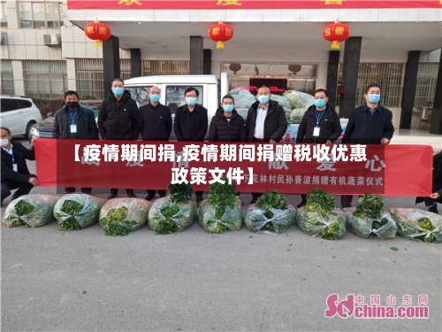【疫情期间捐,疫情期间捐赠税收优惠政策文件】