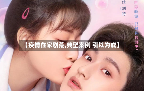 【疫情在家剧荒,典型案例 引以为戒】-第3张图片