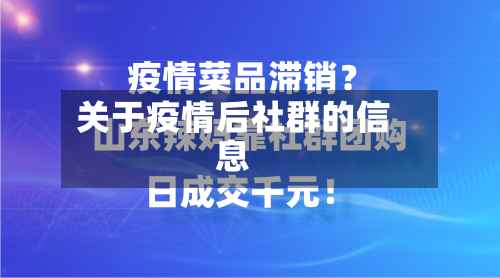 关于疫情后社群的信息