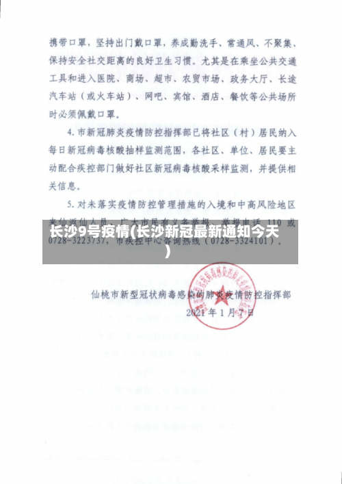 长沙9号疫情(长沙新冠最新通知今天)-第2张图片