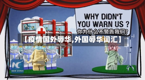 【疫情国外辱华,外国辱华词汇】