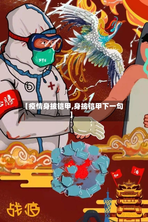 【疫情身披铠甲,身披铠甲下一句】-第2张图片