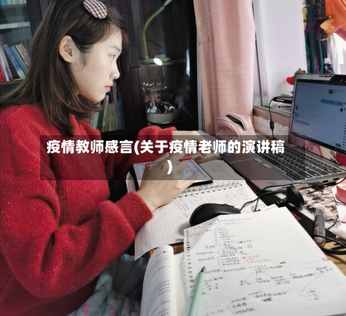 疫情教师感言(关于疫情老师的演讲稿)