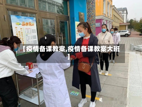 【疫情备课教案,疫情备课教案大班】