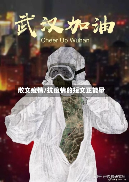 散文疫情/抗疫情的短文正能量