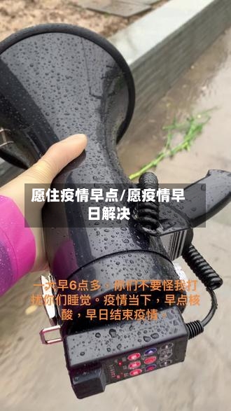 愿住疫情早点/愿疫情早日解决