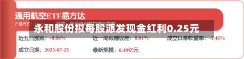 永和股份拟每股派发现金红利0.25元