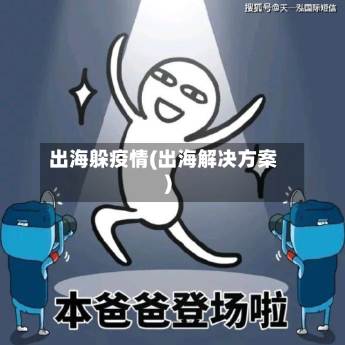 出海躲疫情(出海解决方案)
