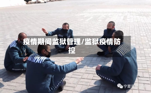 疫情期间监狱管理/监狱疫情防控