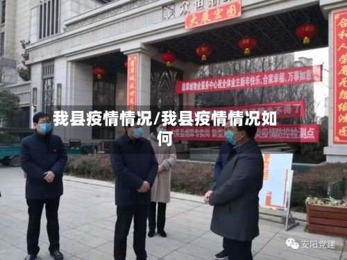 我县疫情情况/我县疫情情况如何