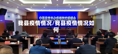 我县疫情情况/我县疫情情况如何-第2张图片