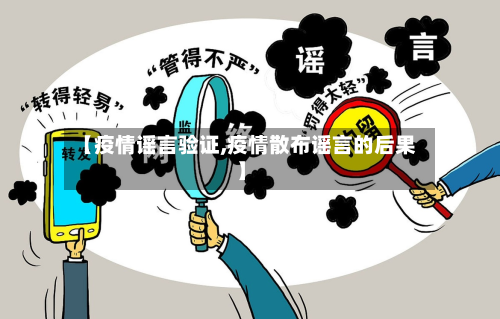 【疫情谣言验证,疫情散布谣言的后果】