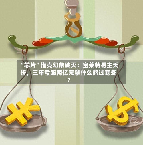 “芯片”借壳幻象破灭：宝莱特易主夭折，三年亏超两亿元拿什么熬过寒冬？-第3张图片