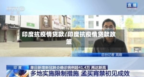 印度抗疫情贷款/印度抗疫情贷款政策-第2张图片