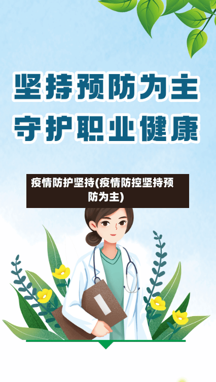 疫情防护坚持(疫情防控坚持预防为主)