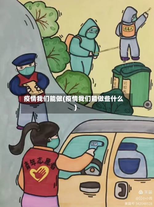 疫情我们能做(疫情我们能做些什么)