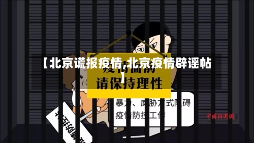 【北京谎报疫情,北京疫情辟谣帖】-第3张图片