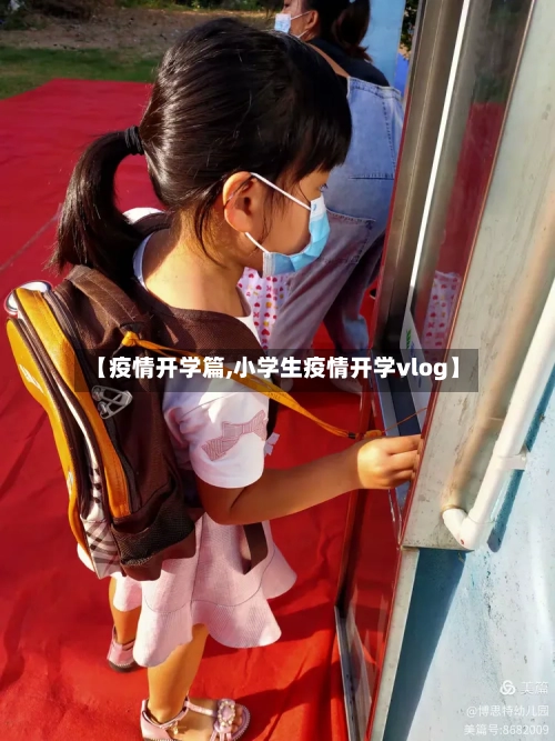 【疫情开学篇,小学生疫情开学vlog】-第2张图片