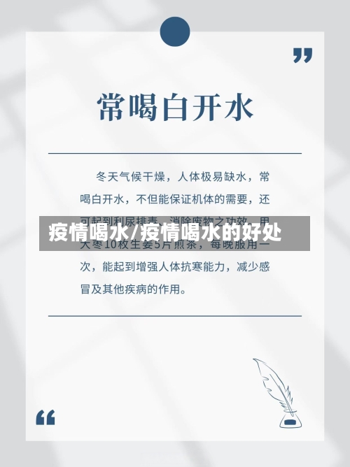 疫情喝水/疫情喝水的好处