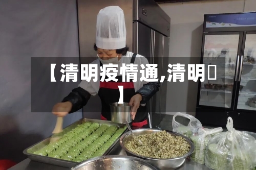 【清明疫情通,清明馃】-第3张图片