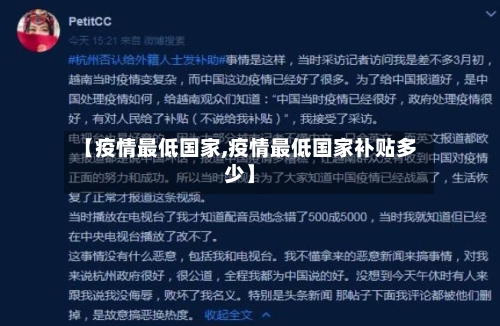 【疫情最低国家,疫情最低国家补贴多少】
