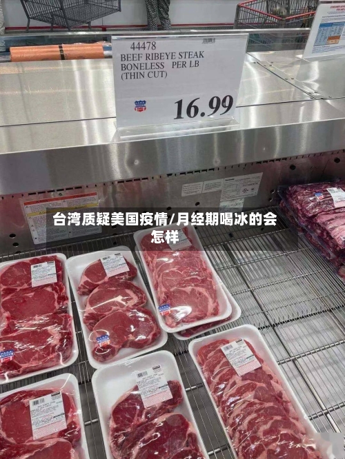 台湾质疑美国疫情/月经期喝冰的会怎样-第2张图片