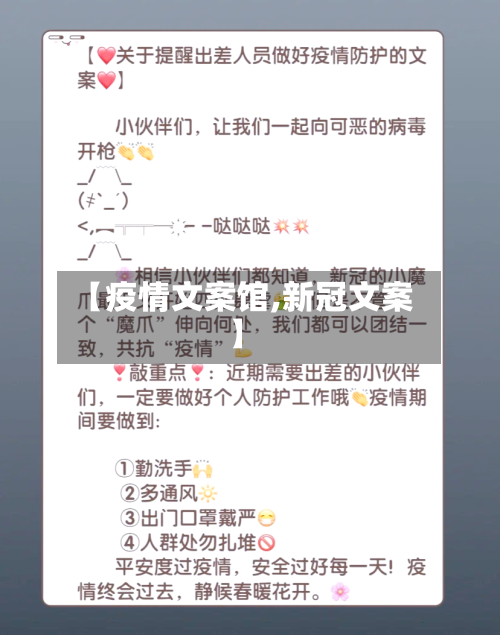 【疫情文案馆,新冠文案】-第3张图片