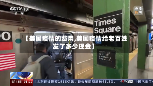 【美国疫情的费用,美国疫情给老百姓发了多少现金】