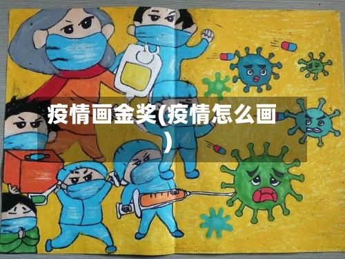 疫情画金奖(疫情怎么画)-第2张图片