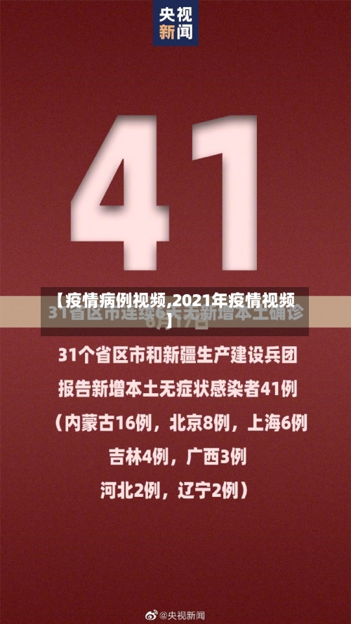【疫情病例视频,2021年疫情视频】