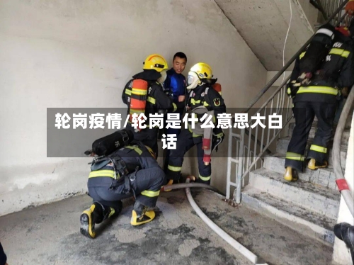 轮岗疫情/轮岗是什么意思大白话