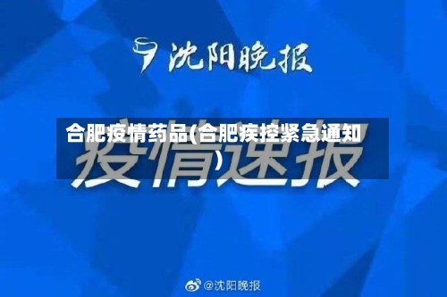 合肥疫情药品(合肥疾控紧急通知)