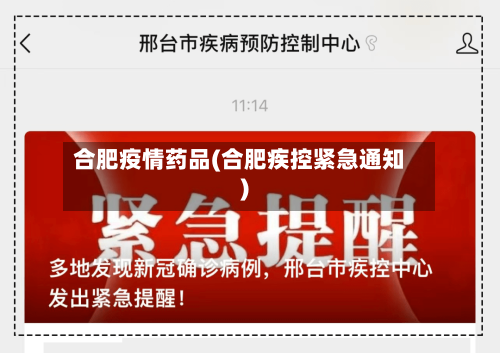 合肥疫情药品(合肥疾控紧急通知)-第2张图片