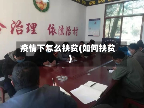 疫情下怎么扶贫(如何扶贫)