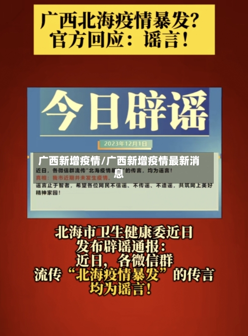 广西新增疫情/广西新增疫情最新消息
