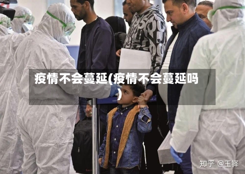 疫情不会蔓延(疫情不会蔓延吗)