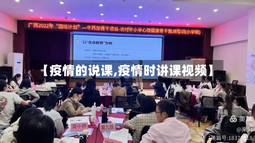 【疫情的说课,疫情时讲课视频】