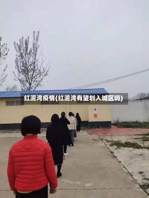 红泥湾疫情(红泥湾有望划入城区吗)-第2张图片