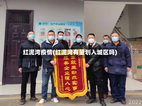 红泥湾疫情(红泥湾有望划入城区吗)-第3张图片