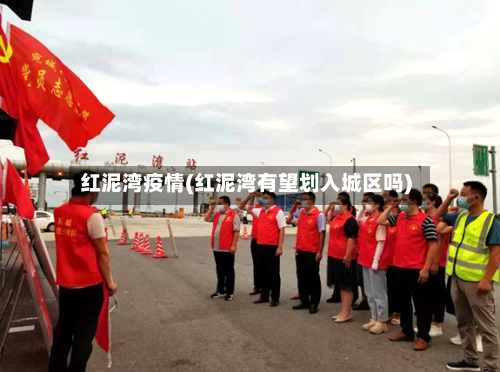 红泥湾疫情(红泥湾有望划入城区吗)