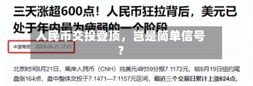 人民币交投登顶，岂是简单信号？-第3张图片