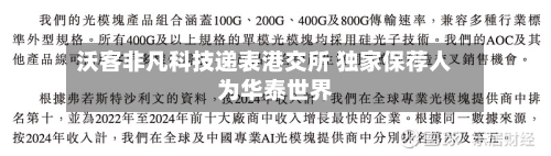 沃客非凡科技递表港交所 独家保荐人为华泰世界