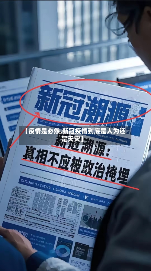 【疫情是必然,新冠疫情到底是人为还是天灾】-第3张图片