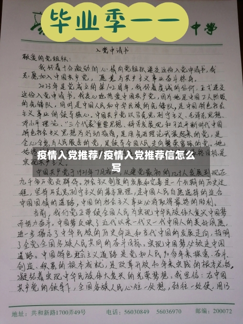 疫情入党推荐/疫情入党推荐信怎么写