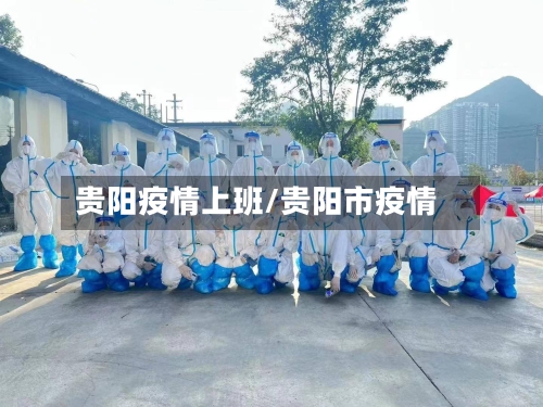 贵阳疫情上班/贵阳市疫情