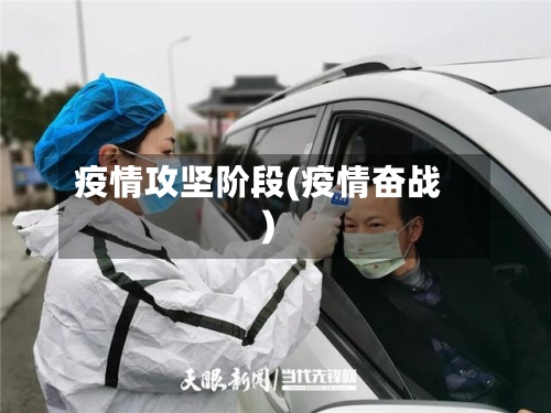 疫情攻坚阶段(疫情奋战)-第3张图片