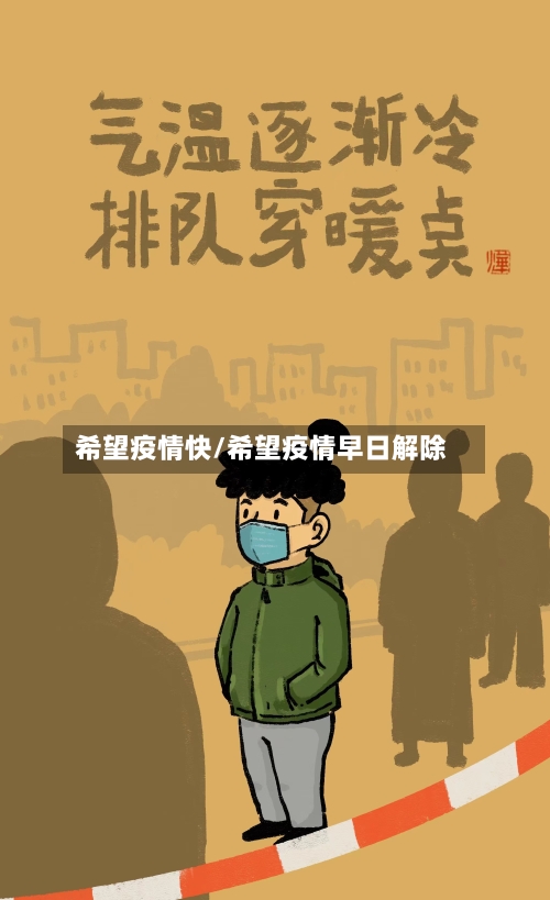 希望疫情快/希望疫情早日解除-第2张图片