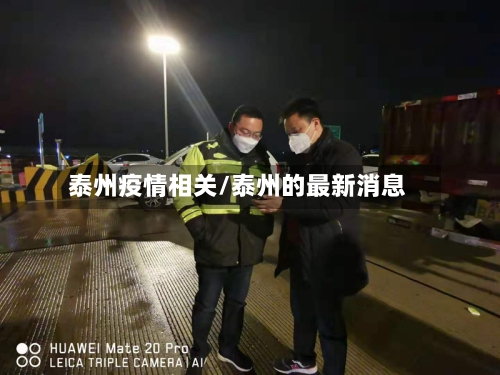 泰州疫情相关/泰州的最新消息