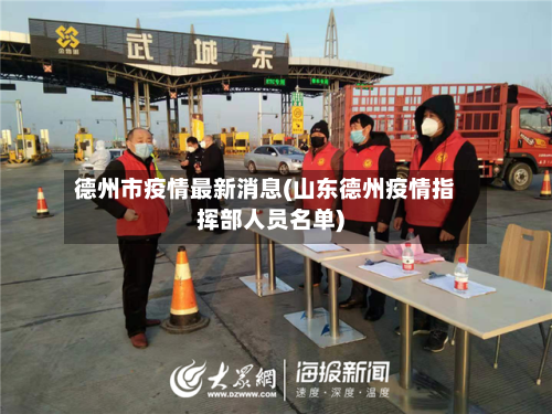 德州市疫情最新消息(山东德州疫情指挥部人员名单)