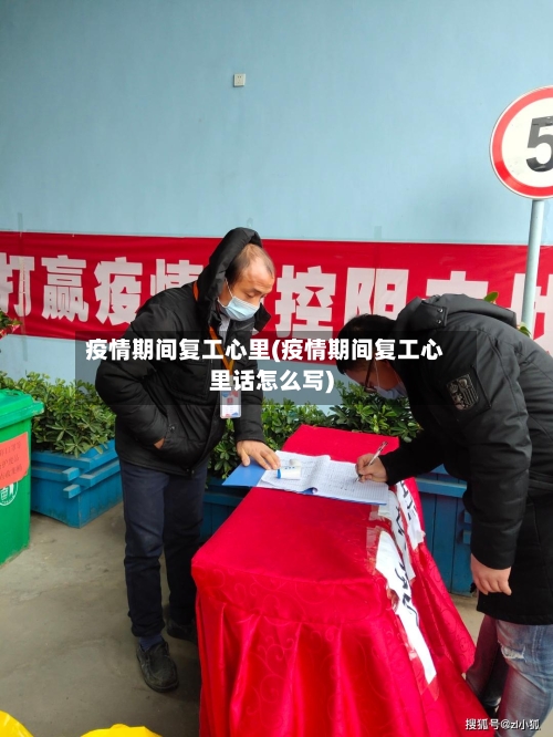 疫情期间复工心里(疫情期间复工心里话怎么写)